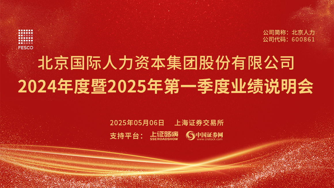 北京人力2024年度暨2025年第一季度业绩说明会
