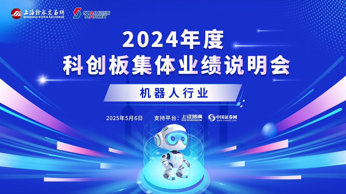 2024年度科创板机器人行业集体业绩说明会