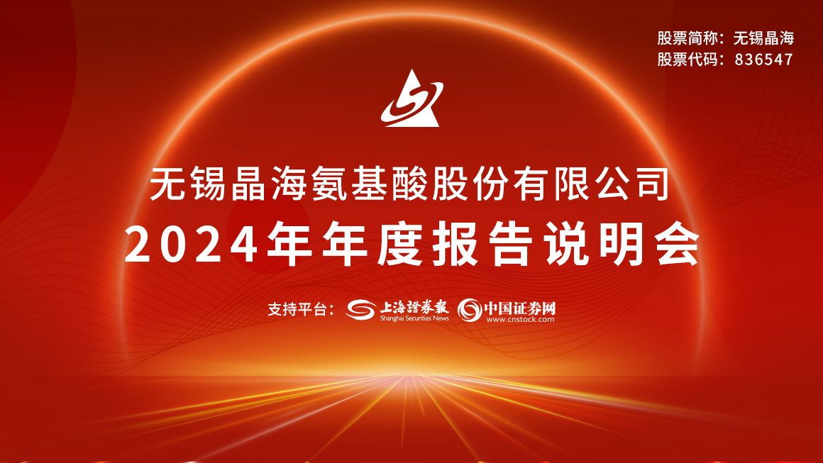 无锡晶海2024年年度报告说明会