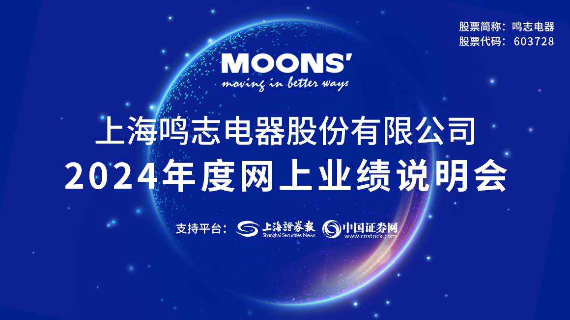 鸣志电器2024年度网上业绩说明会