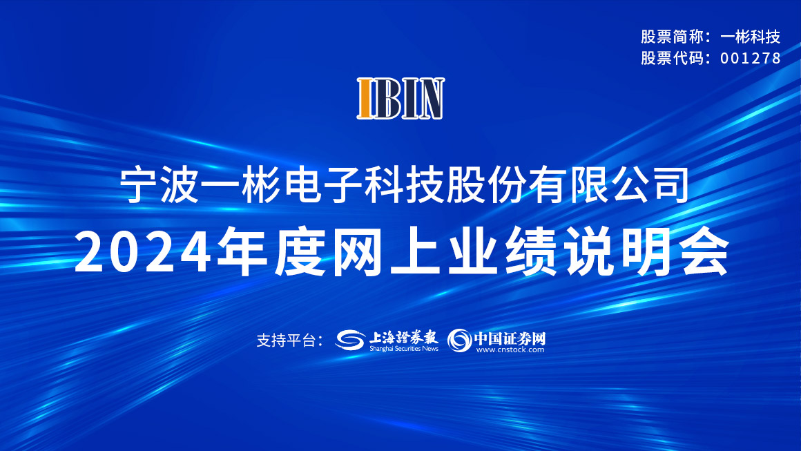 一彬科技2024年年度业绩说明会