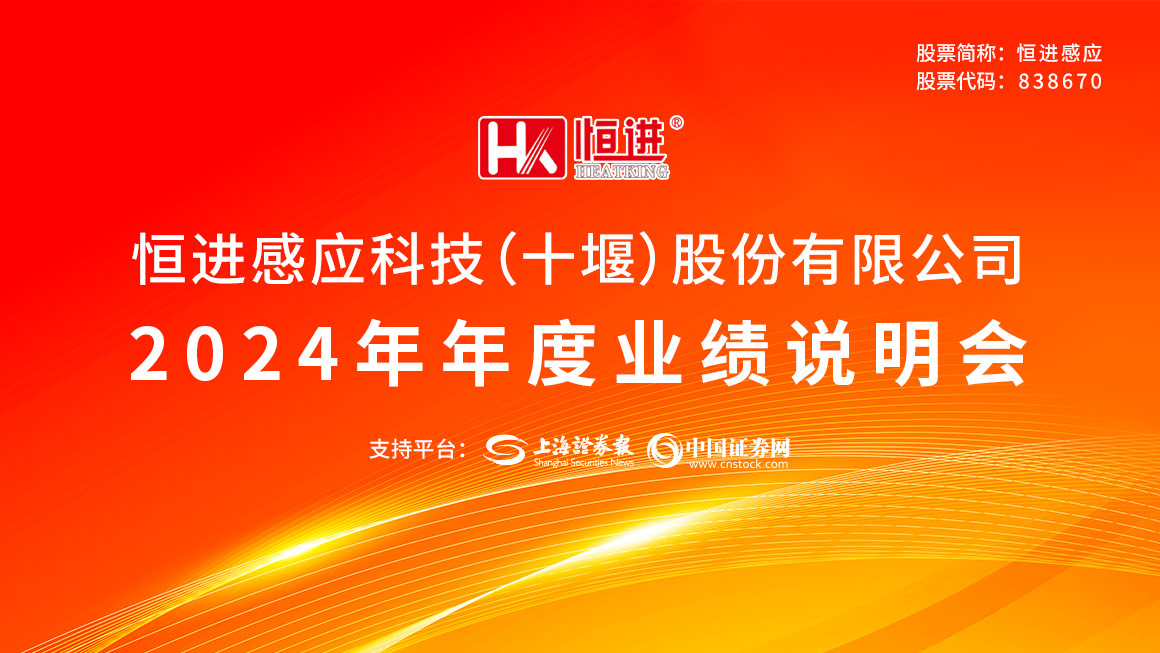 恒进感应2024年度业绩说明会