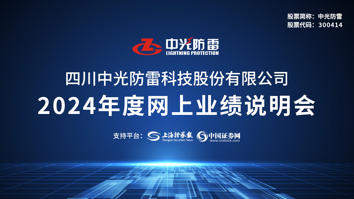 中光防雷2024年度网上业绩说明会