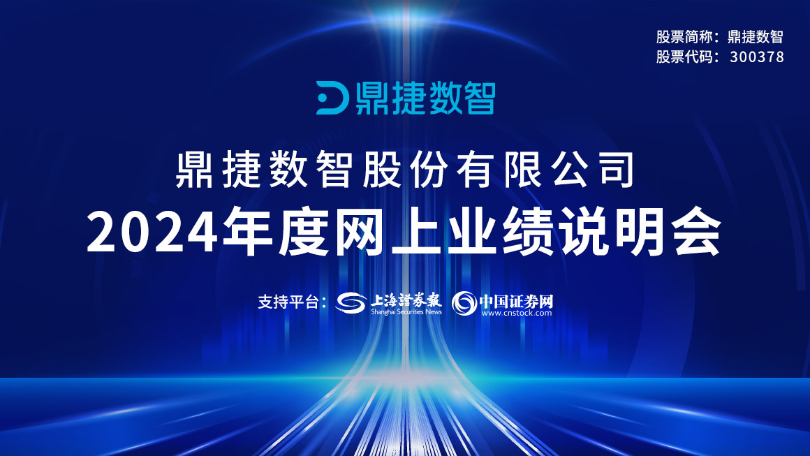 鼎捷数智2024年度网上业绩说明会
