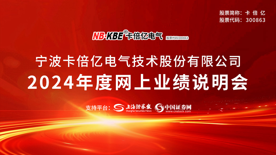 卡倍亿2024年度网上业绩说明会