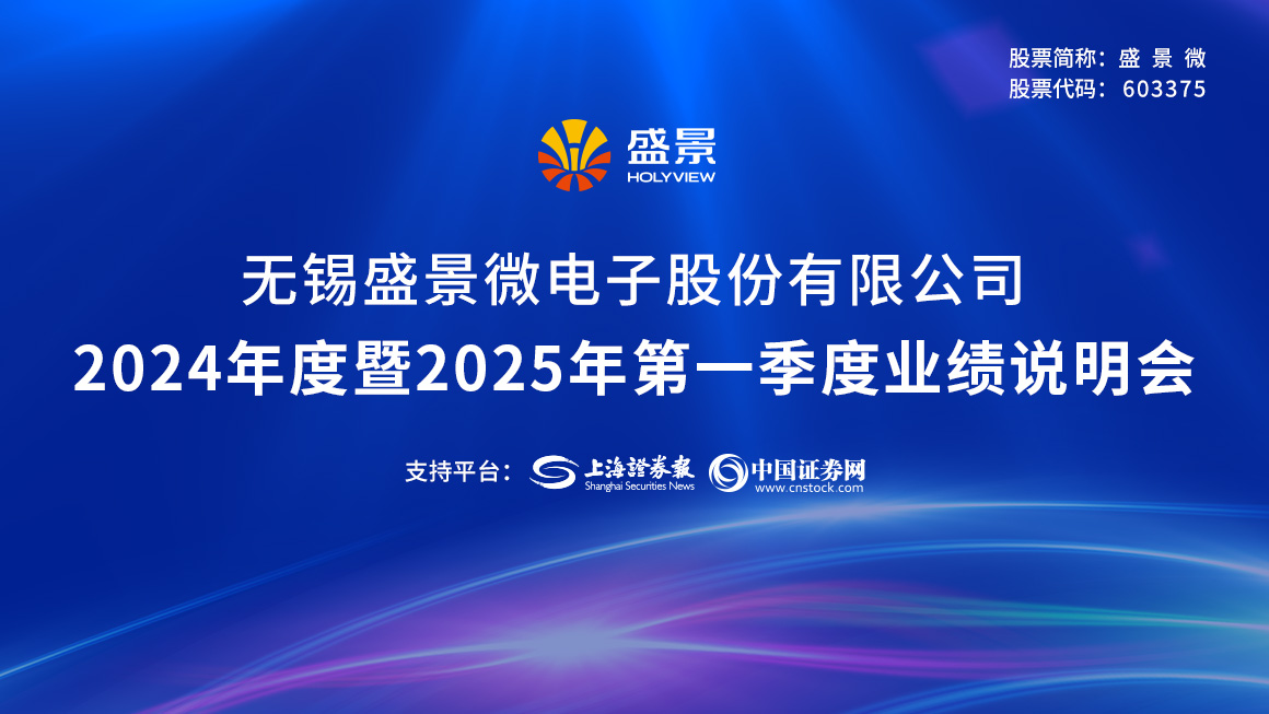 盛景微2024年度暨2025年第一季度业绩说明会