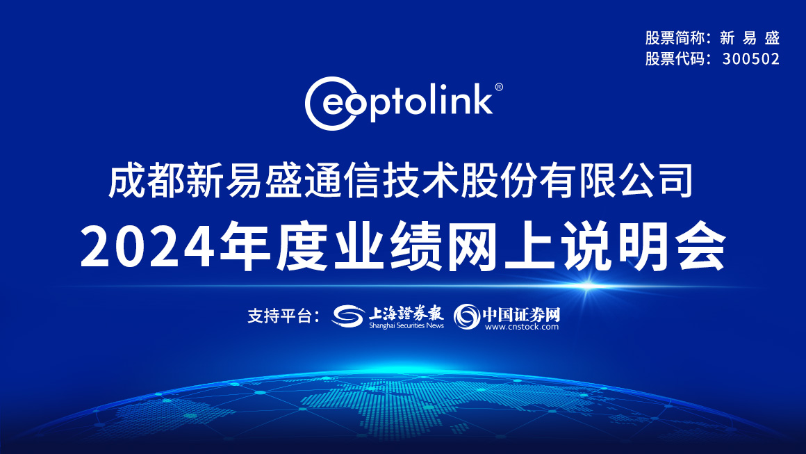 新易盛2024年度业绩网上说明会
