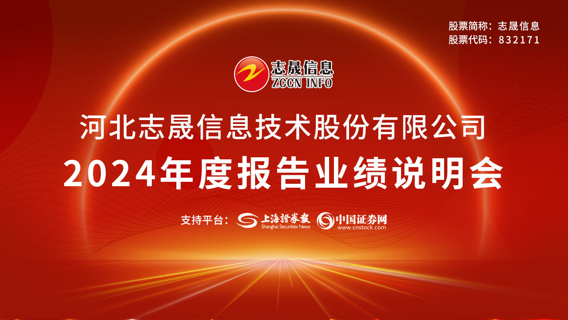 志晟信息2024年度报告业绩说明会