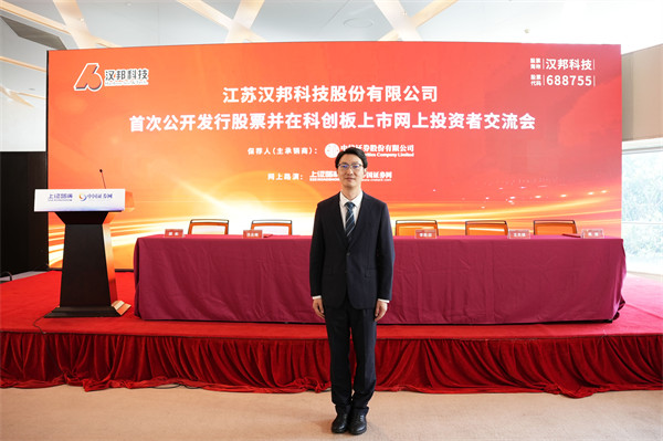 江苏汉邦科技股份有限公司 董事、副总经理、董事会秘书 汤业峰 先生