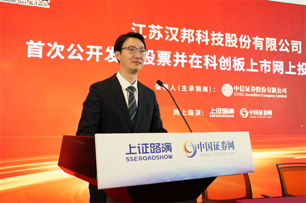 江苏汉邦科技股份有限公司 董事、副总经理、董事会秘书 汤业峰 先生致答谢词