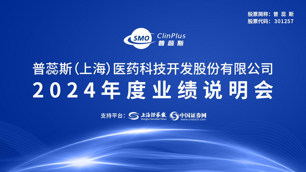 普蕊斯2024年年度业绩说明会