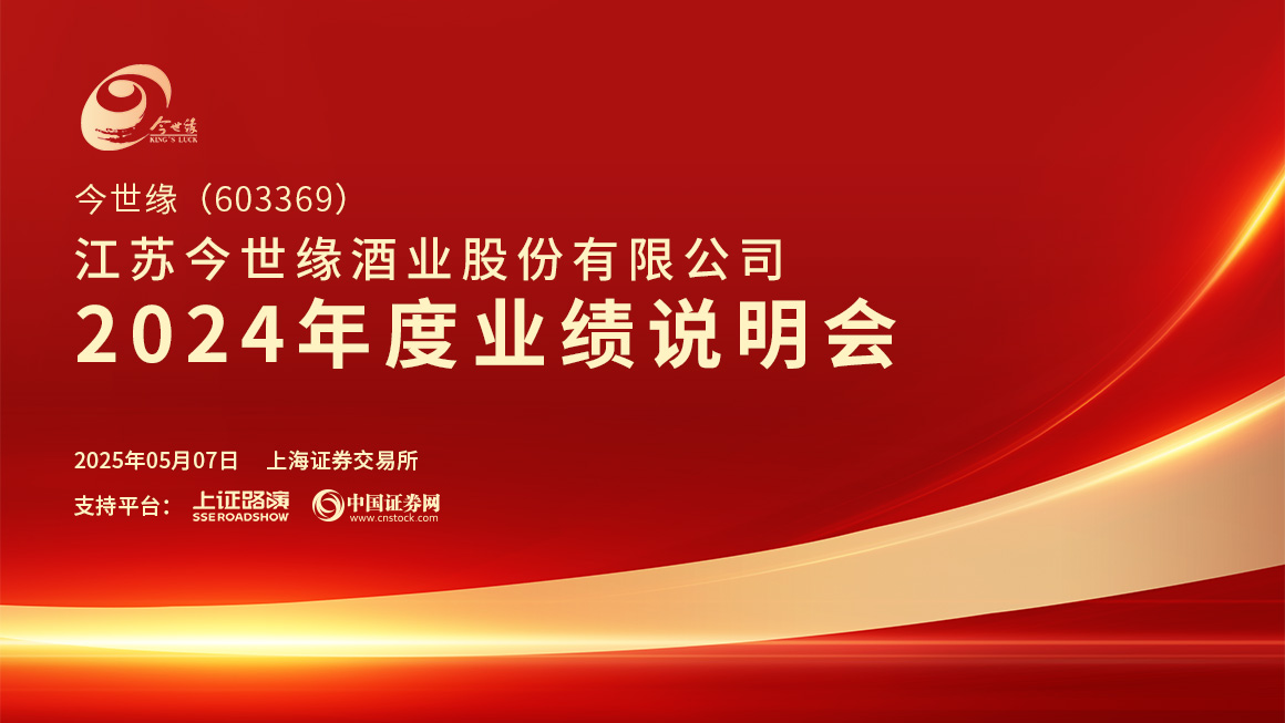 今世缘2024年度业绩说明会