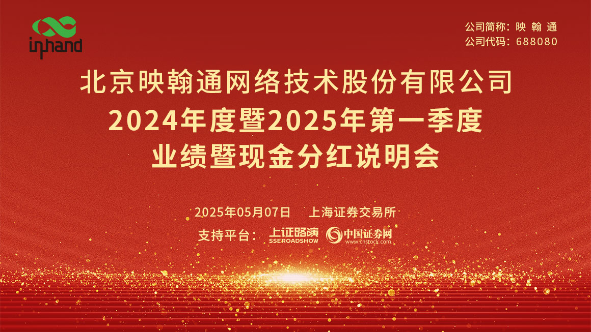 映翰通2024年度暨2025年第一季度业绩暨现金分红说明会