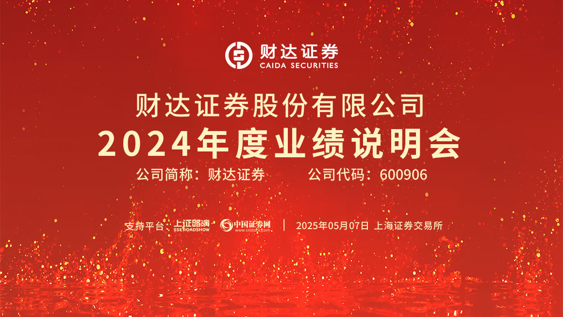 财达证券2024年度业绩说明会