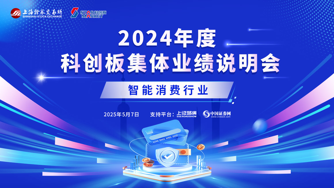 2024年度科创板智能消费行业集体业绩说明会