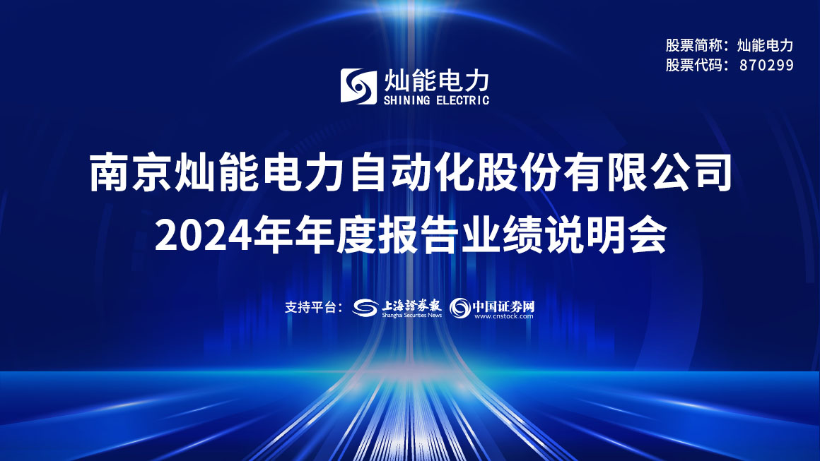 灿能电力2024年度业绩说明会