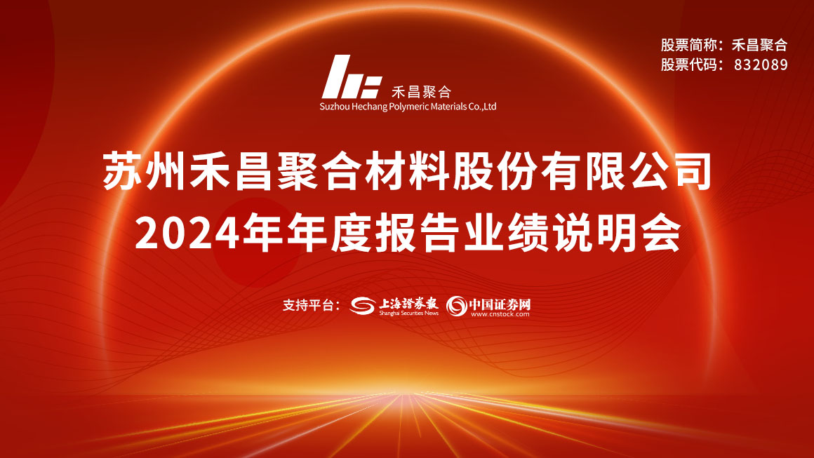 禾昌聚合2024年年度报告业绩说明会