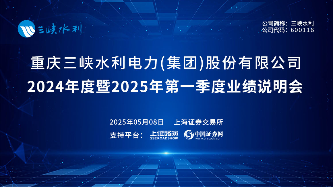 三峡水利2024年度暨2025年第一季度业绩说明会