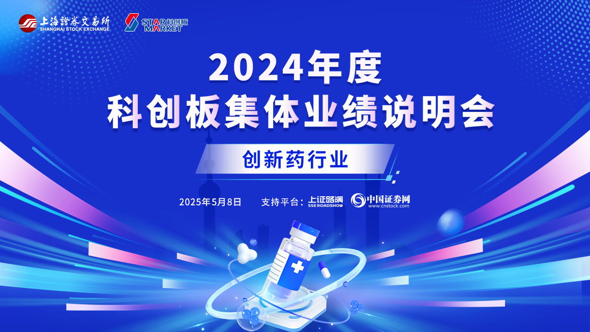 2024年度科创板创新药行业集体业绩说明会