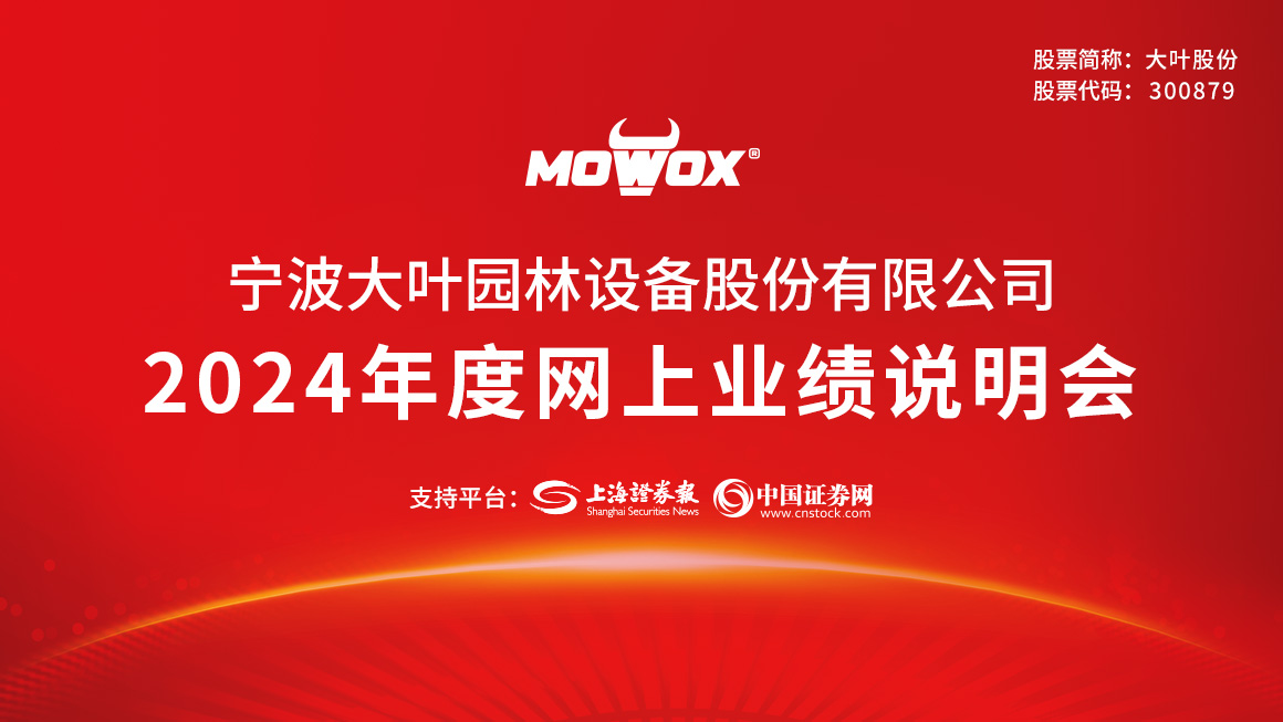 大叶股份2024年度业绩说明会