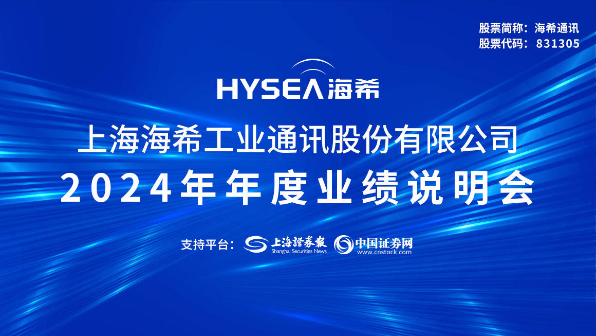 海希通讯2024年度业绩说明会