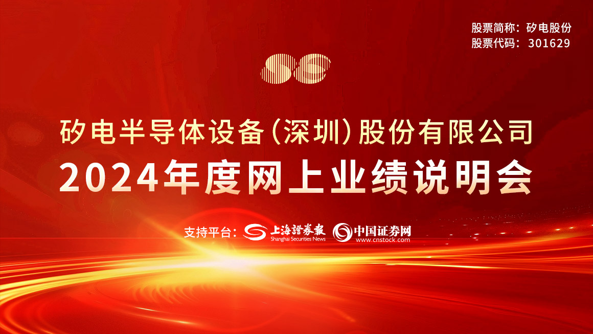 矽电股份2024年度网上业绩说明会