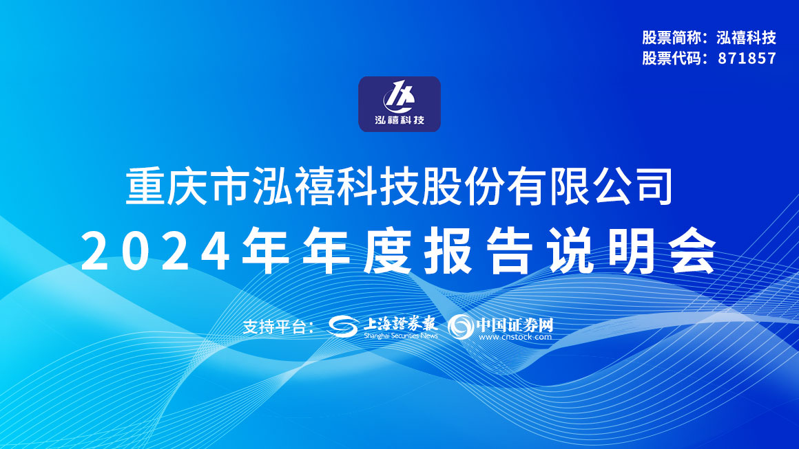 泓禧科技2024年度业绩说明会