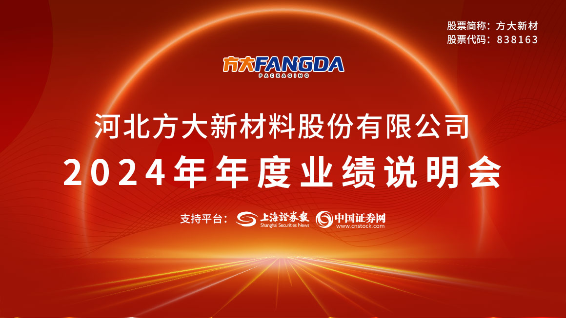 方大新材2024年年度业绩说明会