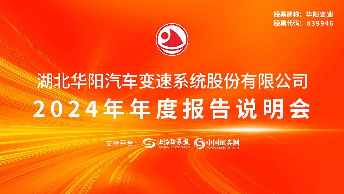 华阳变速2024年年度报告说明会