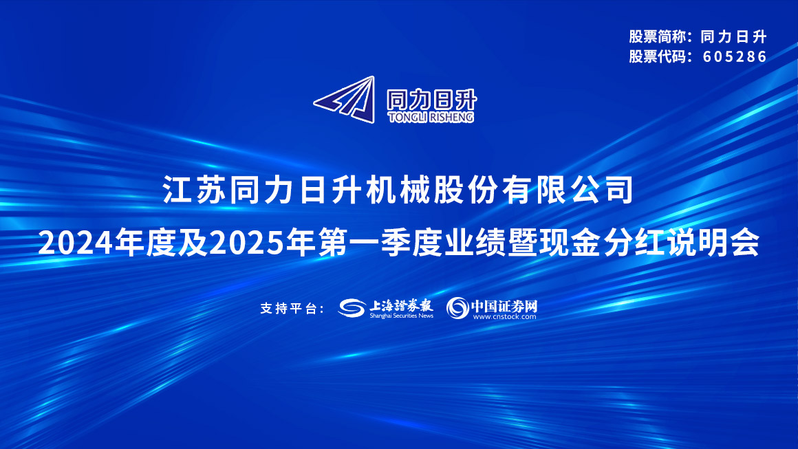 同力日升2024年度及2025年第一季度业绩暨现金分红说明会