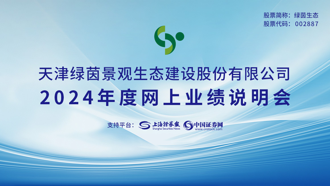 绿茵生态2024年度网上业绩说明会