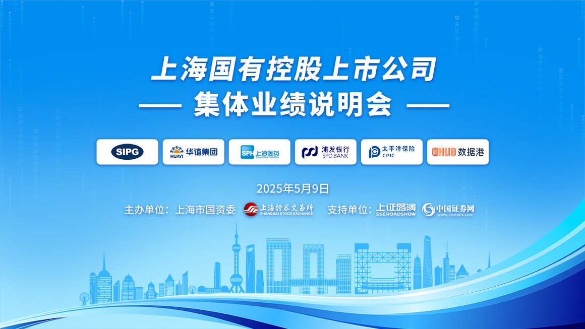 上海国有控股上市公司2024年度集体业绩说明会