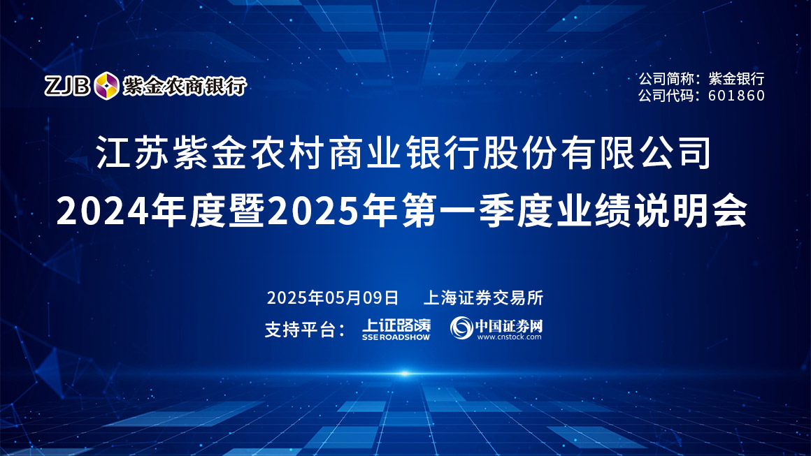 紫金银行2024年度暨2025年第一季度业绩说明会