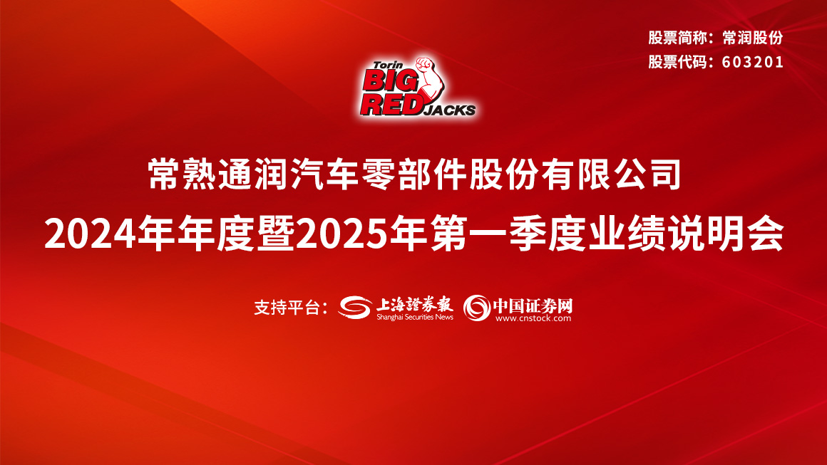 常润股份2024年年度暨2025年第一季度业绩说明会