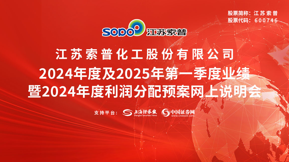 江苏索普2024年度及2025年第一季度业绩暨利润分配网上说明会