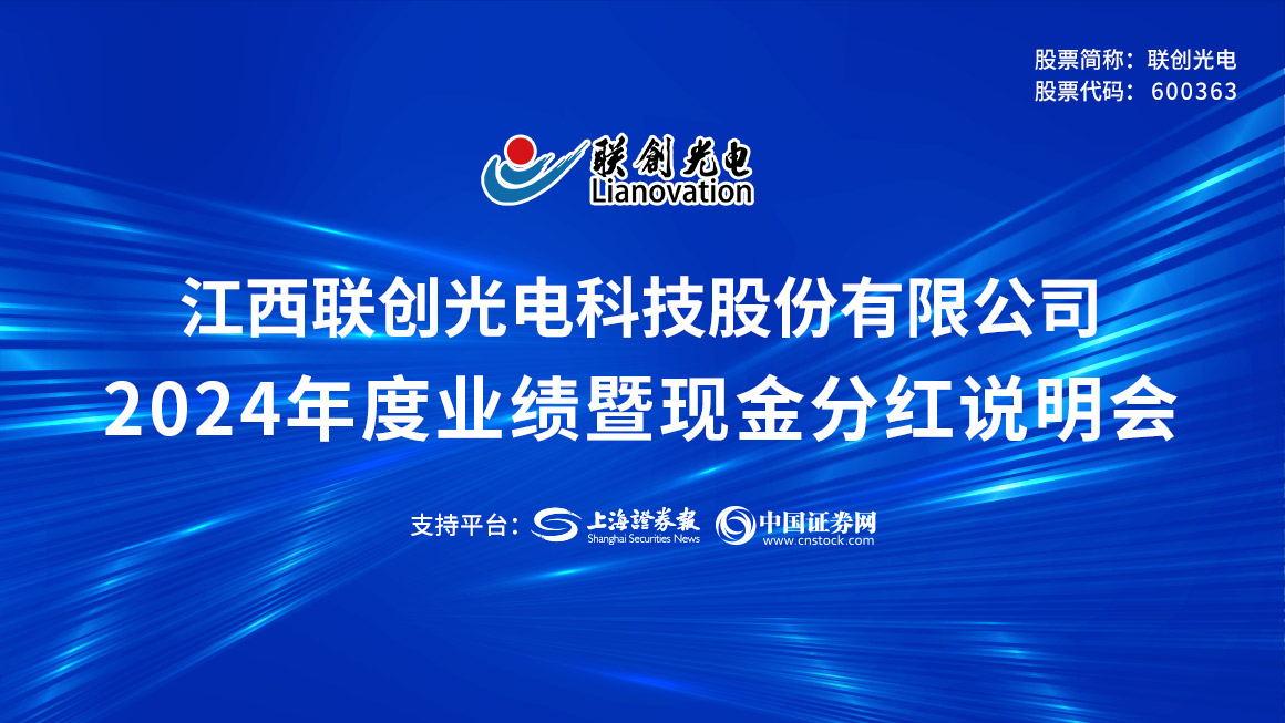 联创光电2024年度业绩暨现金分红说明会