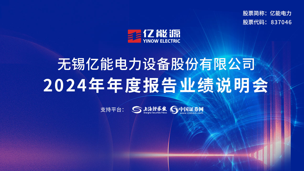 亿能电力2024年度业绩说明会