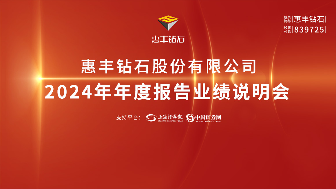 惠丰钻石2024年年度报告业绩说明会