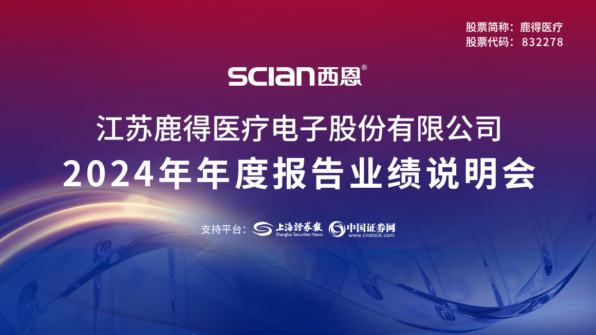鹿得医疗2024年年度报告业绩说明会