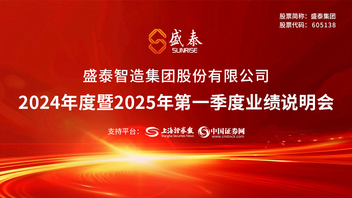 盛泰集团2024年度暨2025年第一季业绩说明会