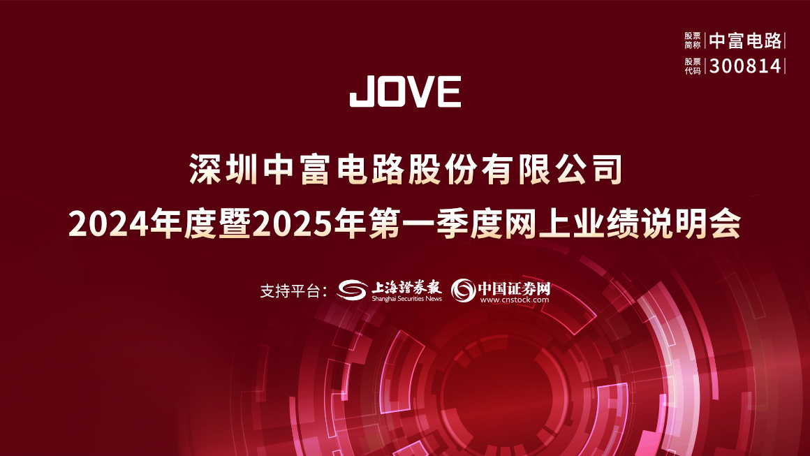 中富电路2024年度暨2025年第一季度网上业绩说明会