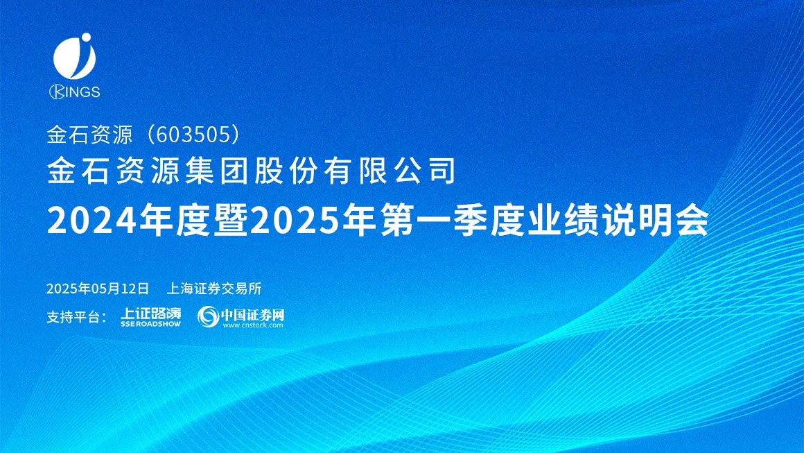金石资源2024年度暨2025年第一季度业绩说明会