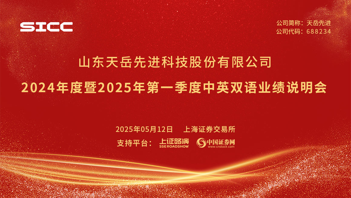 天岳先进2024年度暨2025年第一季度中英双语业绩说明会