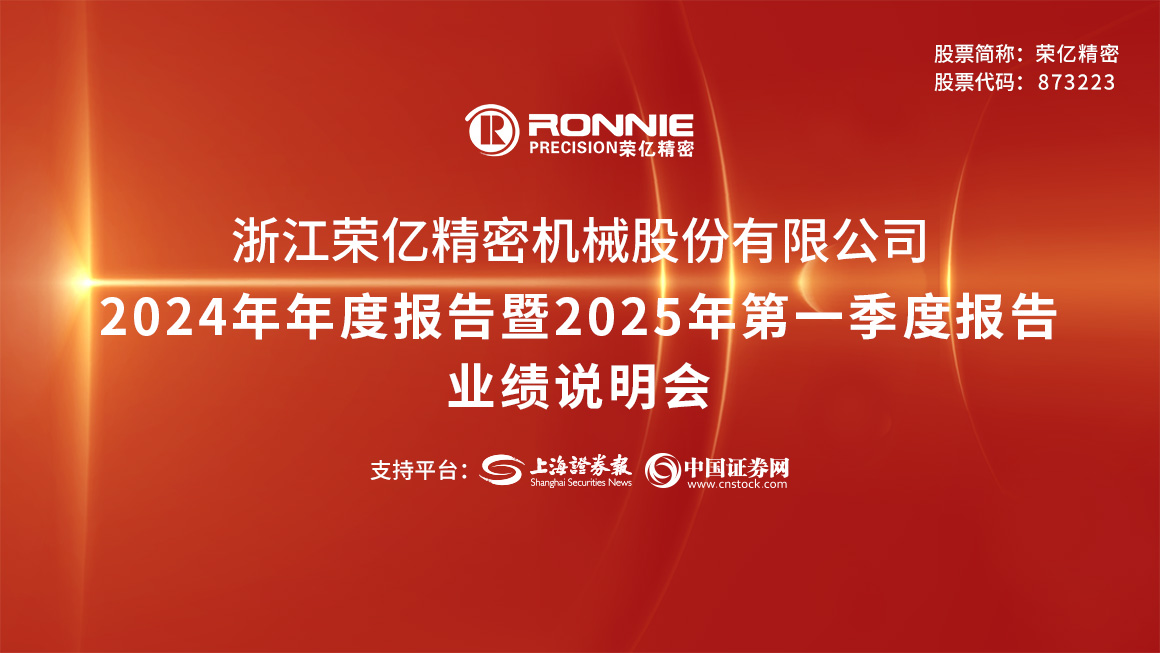 荣亿精密2024年年度报告暨2025年第一季度报告业绩说明会