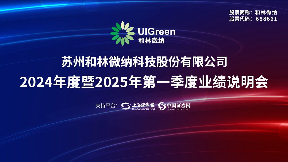 和林微纳2024年度暨2025年第一季度业绩说明会