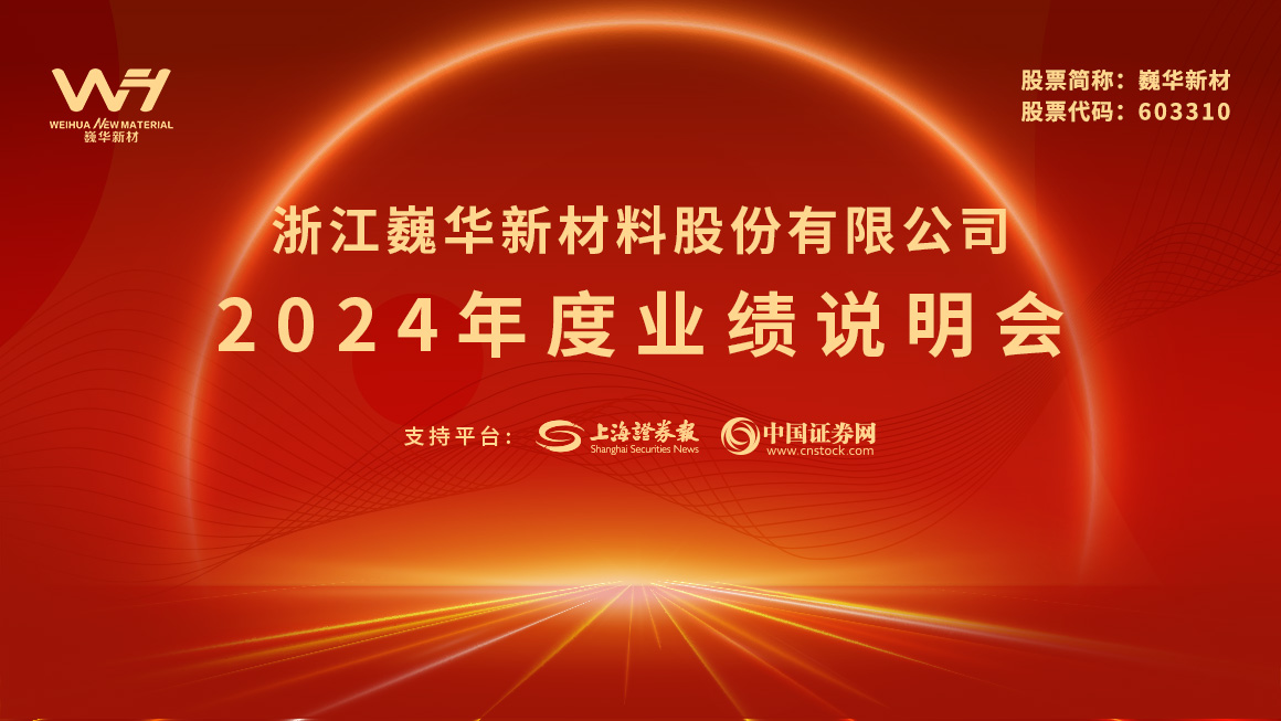 巍华新材2024年度业绩说明会