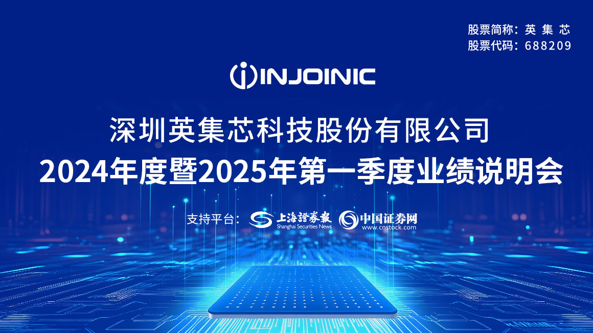 英集芯2024年度暨2025年第一季度业绩说明会