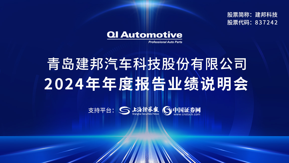 建邦科技2024年年度报告业绩说明会