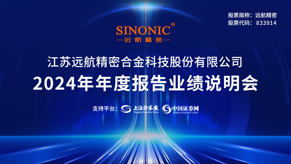 远航精密2024年年度报告业绩说明会