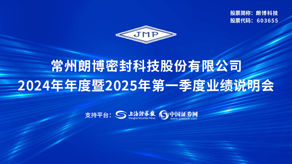 朗博科技2024年年度暨2025年第一季度业绩说明会